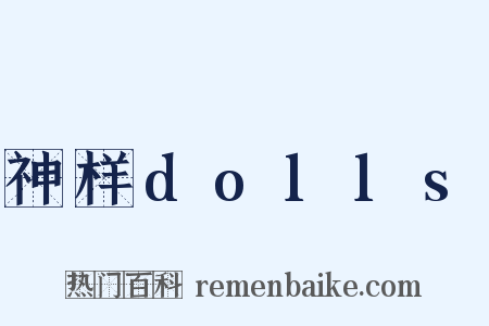 神样dolls是什么意思的图片